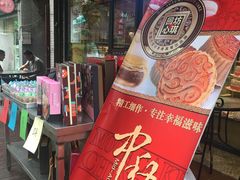 门面-回坊伊之轩(广济街店)