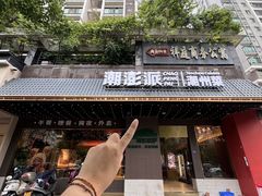-潮澎派·潮汕菜大排档(南较西路店)