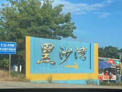-台山黑沙湾海浴场