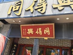 -同得兴面馆.苏式面.三虾面(园区店)
