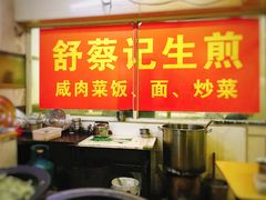-舒蔡记生煎菜饭(云南中路店)