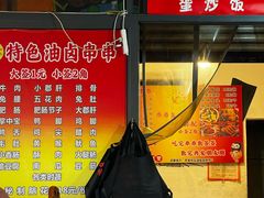 -特色油卤串串(水碾河店)