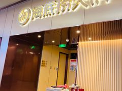 -海底捞火锅(蜀山万象汇店)