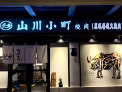 -山川小町·极番烧肉(新地假日广场店)
