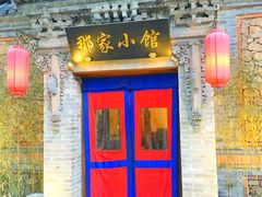 -那家小馆•北京菜•烤鸭(中关村店)