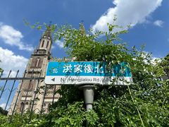 -洪家楼教堂