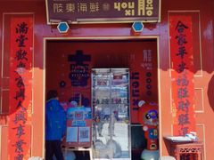 门面-有喜胶东小馆(太申祥和店)