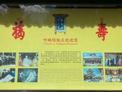 -听鹂馆饭庄(颐和园店)