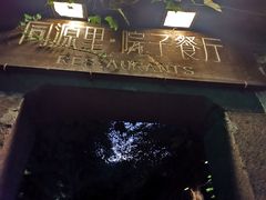 -院子餐厅·大锅菜·老杭帮(桥西直街店)