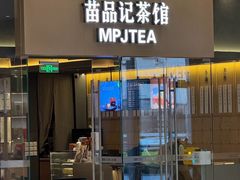 -苗品记茶馆(IFS国金中心店)