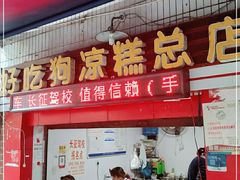 门面-好吃狗凉糕总店