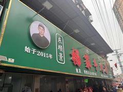 -杨家牛肉汤(淮建路店)