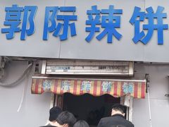 -郭际辣饼铺(第三中学店)