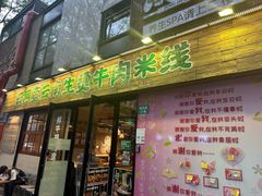 -云阿蛮云南生烫牛肉米线(奉贤路店)