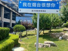-烟台金沙滩喜来登度假酒店