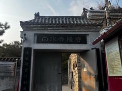 -白水寺森林公园