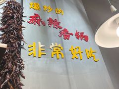 -川锅哎哟·麻辣香锅(国大城市广场店)