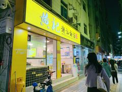 门面-黄记潮汕甜汤(贝底田坊店)