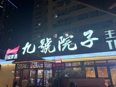 -九號院子海鲜烧烤