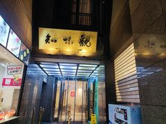 -知味观(湖滨店)