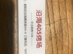 -沿海405烤场(沿海赛洛城店)