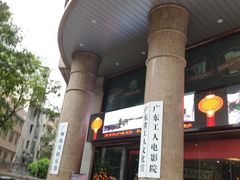 -广东省工人文化宫
