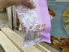 -长发西饼(临顿路店)