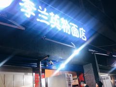 -李兰英湖南面馆(护国路店)