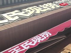 -王氏现捞(宽窄巷子2.0直营店)