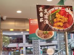 -当家水煎包·牛肉汤(浦江店)