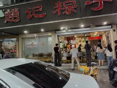 -赵记粽子(司前街店)