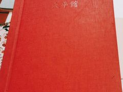 -太平馆西餐厅(北京路店)