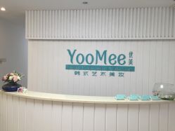 -YooMee优美智能科技美肤机构