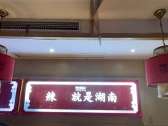 -辣得叫湘菜(四明店)