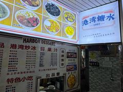 -港湾糖水