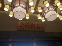 -老白肉馆(临江小区店)