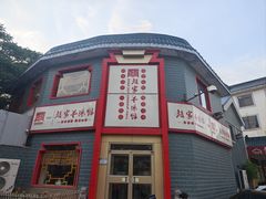 -教师之家赵家羊汤馆(东青龙街店)