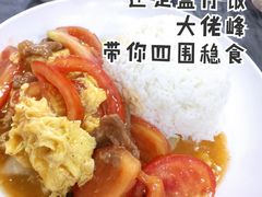 番茄牛肉饭加蛋-兴兴旺·冬瓜盅·啫啫煲(西华路店)