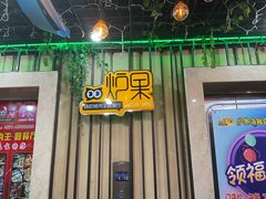 门面-炉果海鲜自助烤肉主题餐厅(浦沿店)