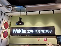 -Let's WaKao瓦烤(双楠店)