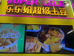 -乐乐姐超级土豆(中关村5号店)