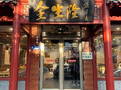-金生隆(六铺炕店)