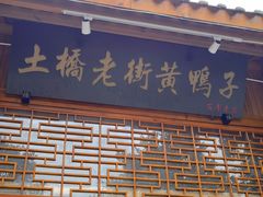 -土桥老街黄鸭子(清淳家园店)