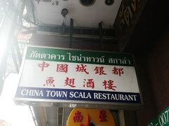 -唐人街(耀华力路)