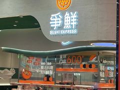 -争鲜回转寿司(大连和平广场凯德PLUS店)