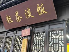 -粗茶淡饭(东关街店)