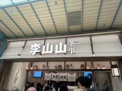 -李山山茶事(景枫店)