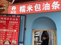 -殷姐糯米包油条