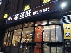 -多多旺港式茶餐厅(新区店)