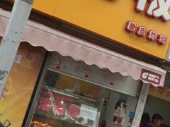 门面-潘老板炸鸡(河西万达店)